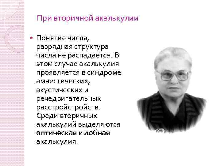 Акалькулия. Лобная акалькулия. Оптическая акалькулия. Дискалькулия и акалькулия. Первичная и вторичная Дискалькулия.