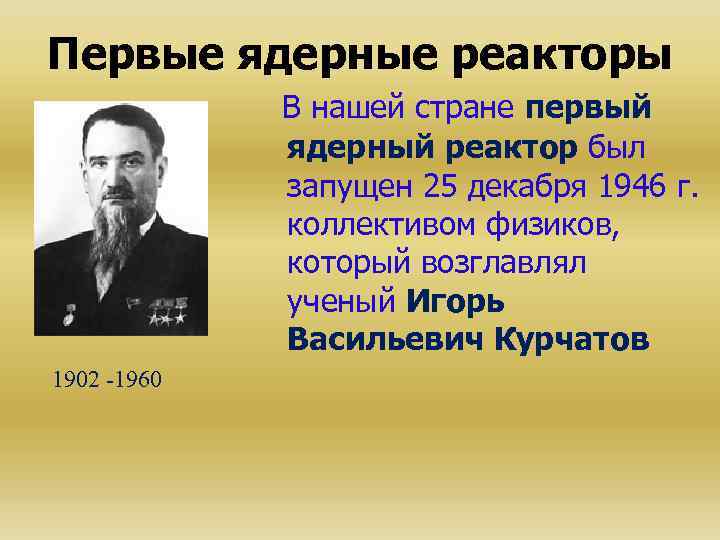 Первые ядерные реакторы В нашей стране первый ядерный реактор был запущен 25 декабря 1946