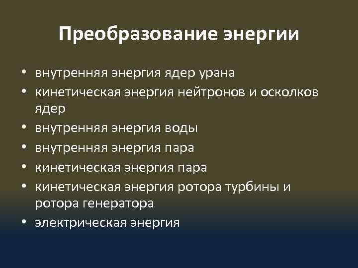 Преобразование энергии • внутренняя энергия ядер урана • кинетическая энергия нейтронов и осколков ядер