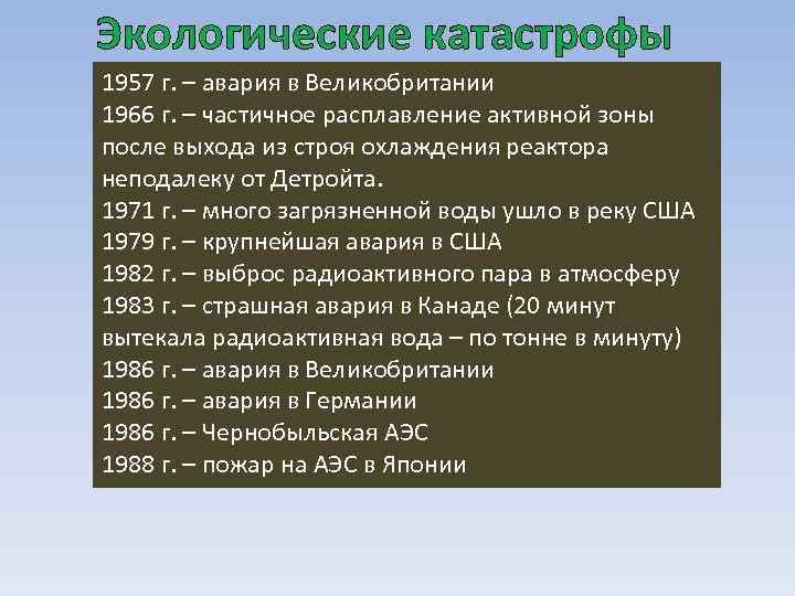 Экологические катастрофы 1957 г. – авария в Великобритании 1966 г. – частичное расплавление активной