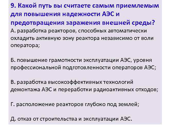 9. Какой путь вы считаете самым приемлемым для повышения надежности АЭС и предотвращения заражения