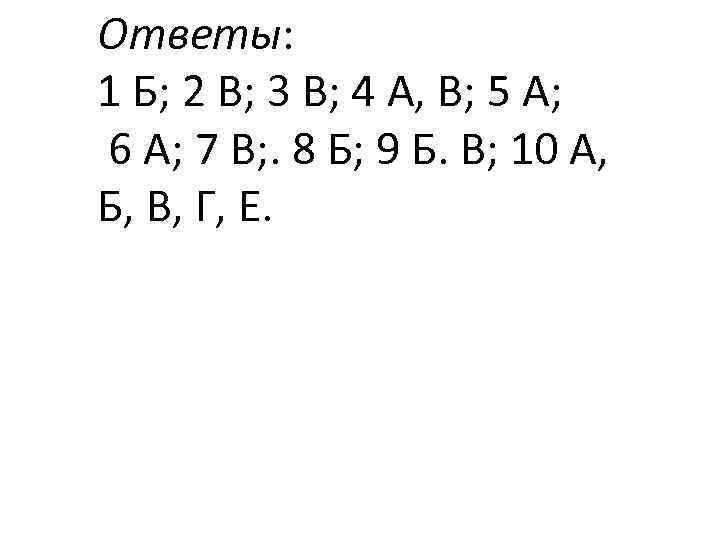 Ответы: 1 Б; 2 В; 3 В; 4 А, В; 5 А; 6 А;