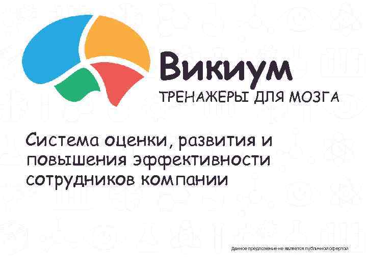 Мозги викиум. Викиум. Wikium тренажер для мозга. Викиум логотип. Презентация Викиум.