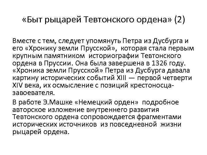  «Быт рыцарей Тевтонского ордена» (2) Вместе с тем, следует упомянуть Петра из Дусбурга