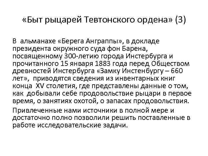  «Быт рыцарей Тевтонского ордена» (3) В альманахе «Берега Анграппы» , в докладе президента