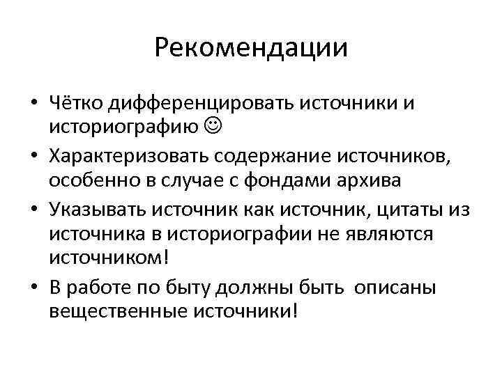 Рекомендации • Чётко дифференцировать источники и историографию • Характеризовать содержание источников, особенно в случае