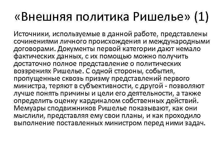  «Внешняя политика Ришелье» (1) Источники, используемые в данной работе, представлены сочинениями личного происхождения