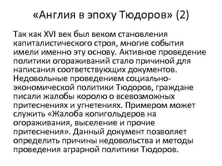  «Англия в эпоху Тюдоров» (2) Так как XVI век был веком становления капиталистического