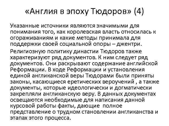  «Англия в эпоху Тюдоров» (4) Указанные источники являются значимыми для понимания того, как