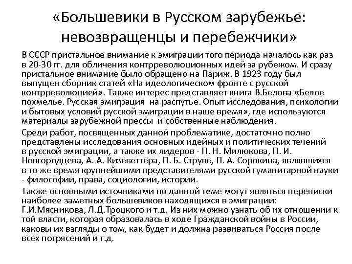  «Большевики в Русском зарубежье: невозвращенцы и перебежчики» В СССР пристальное внимание к эмиграции