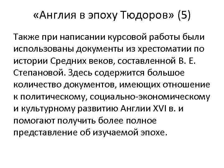  «Англия в эпоху Тюдоров» (5) Также при написании курсовой работы были использованы документы