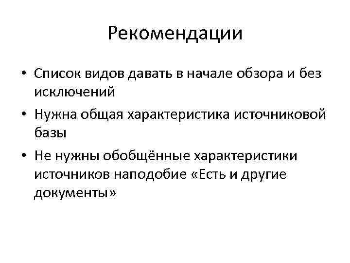 Рекомендации • Список видов давать в начале обзора и без исключений • Нужна общая