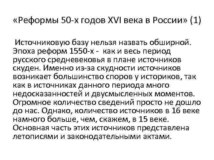  «Реформы 50 -х годов XVI века в России» (1) Источниковую базу нельзя назвать