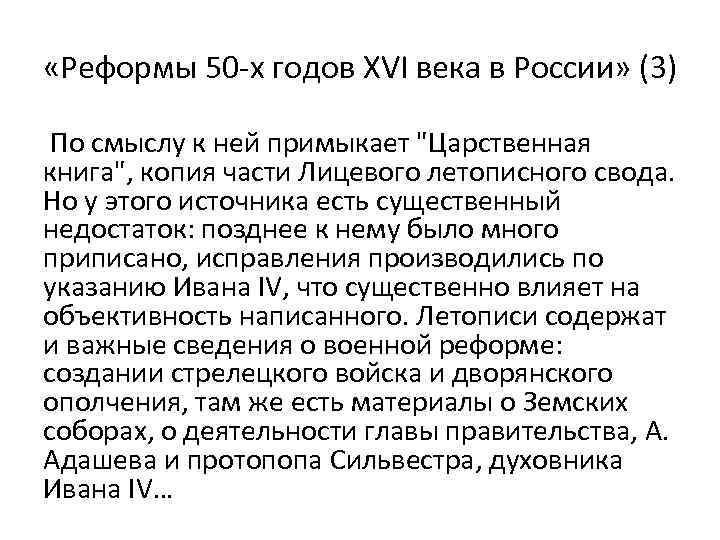  «Реформы 50 -х годов XVI века в России» (3) По смыслу к ней