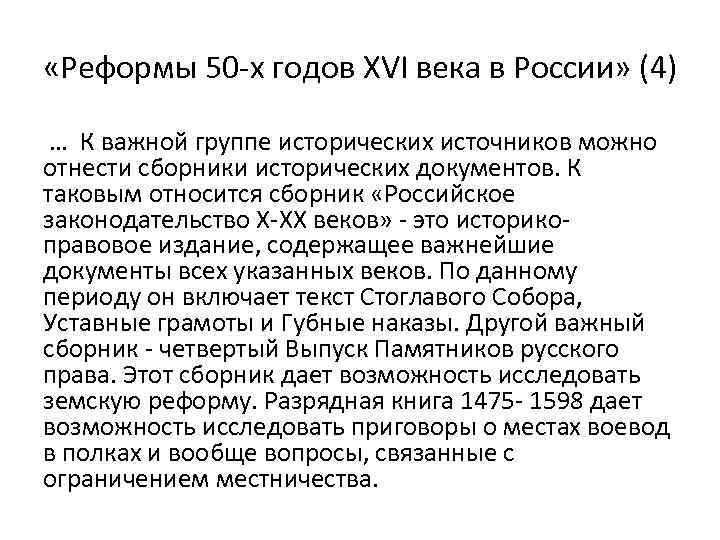  «Реформы 50 -х годов XVI века в России» (4) … К важной группе