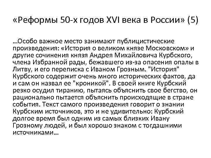  «Реформы 50 -х годов XVI века в России» (5) …Особо важное место занимают