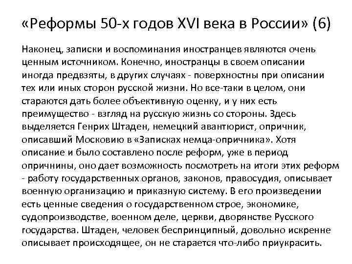  «Реформы 50 -х годов XVI века в России» (6) Наконец, записки и воспоминания