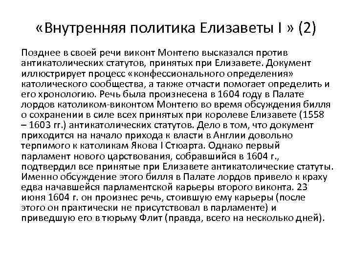  «Внутренняя политика Елизаветы I » (2) Позднее в своей речи виконт Монтегю высказался