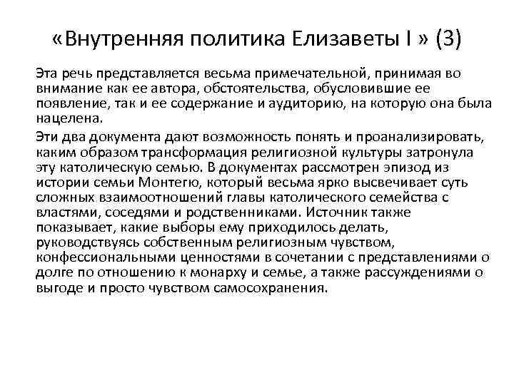  «Внутренняя политика Елизаветы I » (3) Эта речь представляется весьма примечательной, принимая во