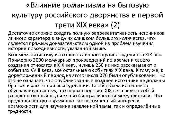  «Влияние романтизма на бытовую культуру российского дворянства в первой трети XIX века» (2)