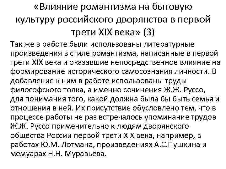  «Влияние романтизма на бытовую культуру российского дворянства в первой трети XIX века» (3)