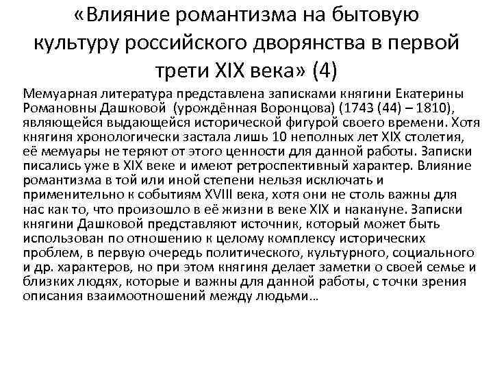  «Влияние романтизма на бытовую культуру российского дворянства в первой трети XIX века» (4)