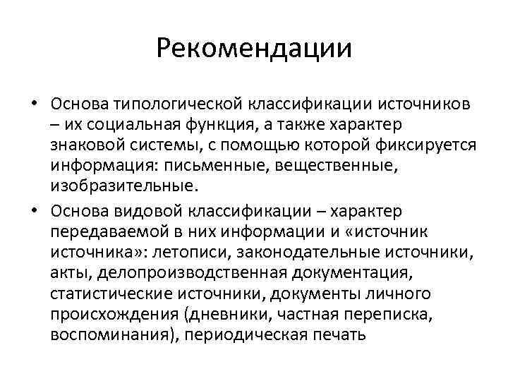 Рекомендации • Основа типологической классификации источников – их социальная функция, а также характер знаковой