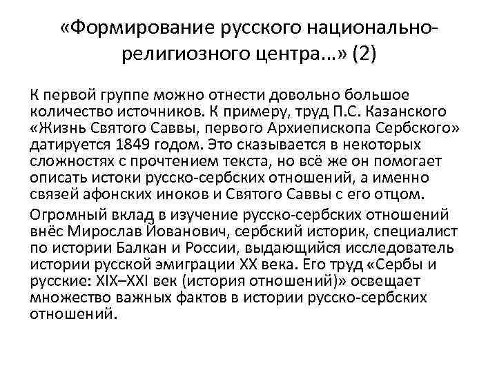  «Формирование русского национальнорелигиозного центра…» (2) К первой группе можно отнести довольно большое количество