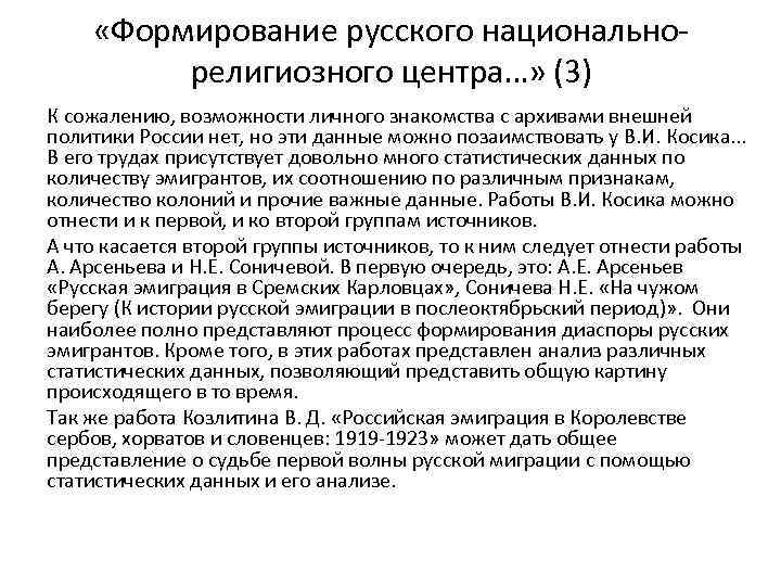  «Формирование русского национальнорелигиозного центра…» (3) К сожалению, возможности личного знакомства с архивами внешней