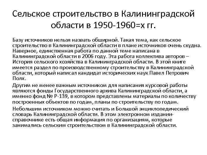 Сельское строительство в Калининградской области в 1950 -1960=х гг. Базу источников нельзя назвать обширной.