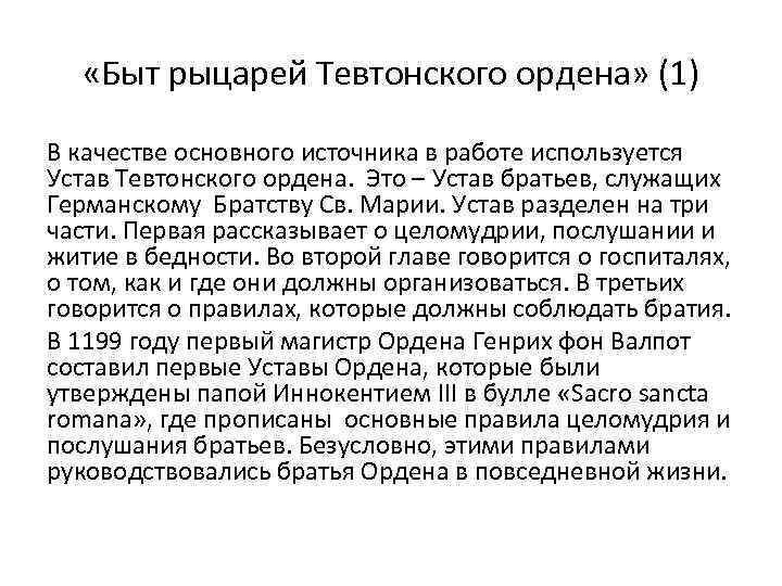  «Быт рыцарей Тевтонского ордена» (1) В качестве основного источника в работе используется Устав