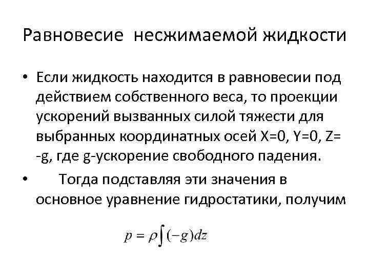 Равновесие несжимаемой жидкости • Если жидкость находится в равновесии под действием собственного веса, то