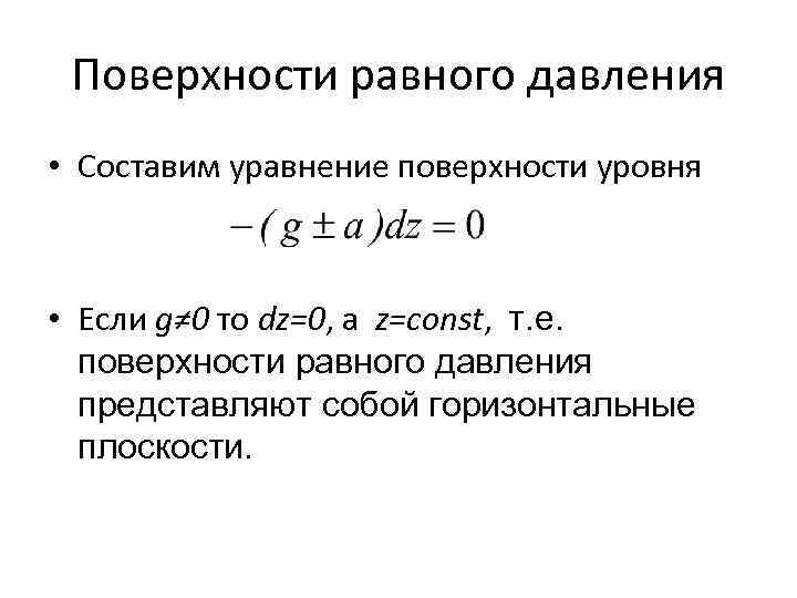 Поверхность равного. Дифференциальное уравнение поверхности равного давления. Уравнение поверхности равного давления. Уравнение поверхности уровня. Поверхность равного давления и поверхность уровня.