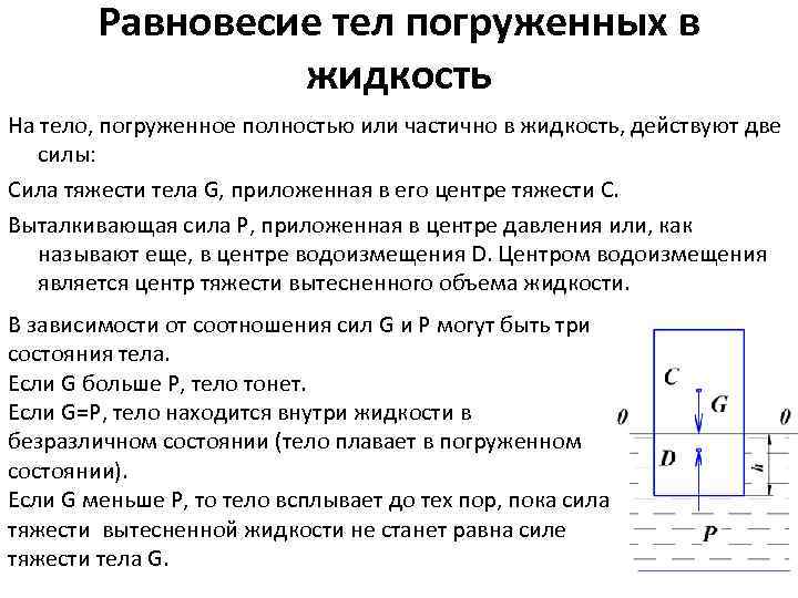 Равновесие газа. Равновесие тела в жидкости. Условия равновесия тел в жидкости. Равновесие тела погруженного в жидкость. Равновесие твердого тела в жидкости..