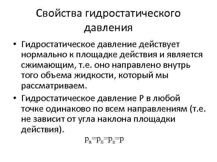 Свойства давления. Свойства гидростатического давления. 1 Свойство гидростатического давления. Основное свойство гидростатического давления. Основные свойства гидростатического давления.