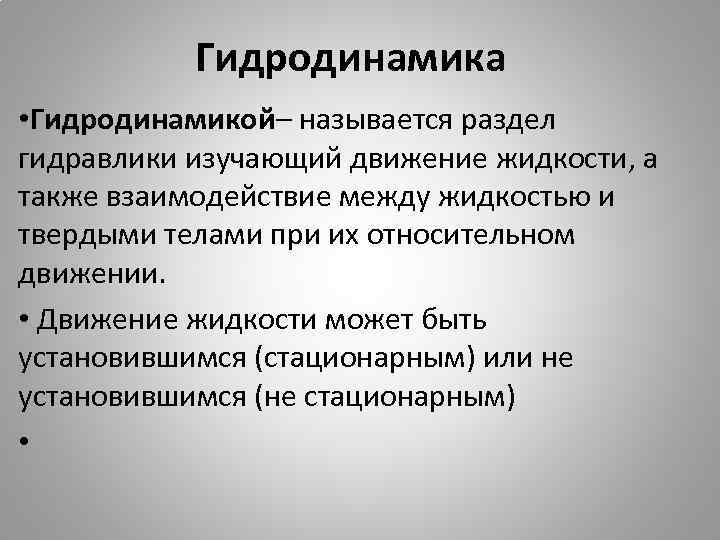 Гидродинамика • Гидродинамикой– называется раздел гидравлики изучающий движение жидкости, а также взаимодействие между жидкостью