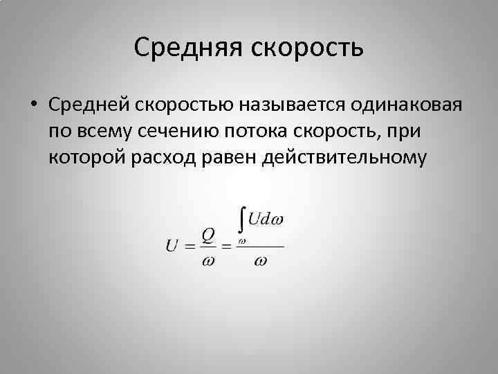 Средняя скорость • Средней скоростью называется одинаковая по всему сечению потока скорость, при которой