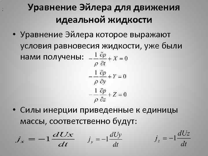 ; Уравнение Эйлера для движения идеальной жидкости • Уравнение Эйлера которое выражают условия равновесия