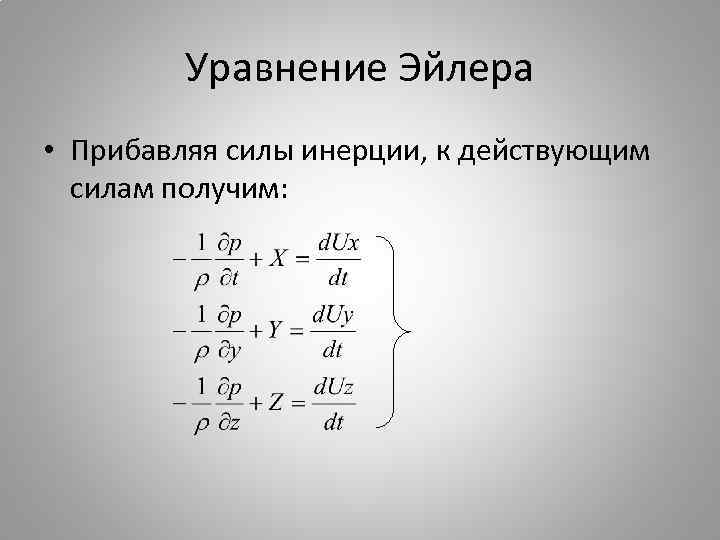 Уравнение Эйлера • Прибавляя силы инерции, к действующим силам получим: 