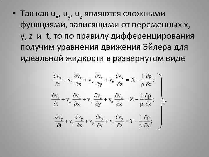  • Так как ux, uy, uz являются сложными функциями, зависящими от переменных x,