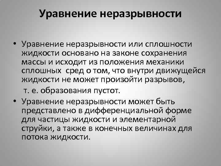 Уравнение неразрывности • Уравнение неразрывности или сплошности жидкости основано на законе сохранения массы и