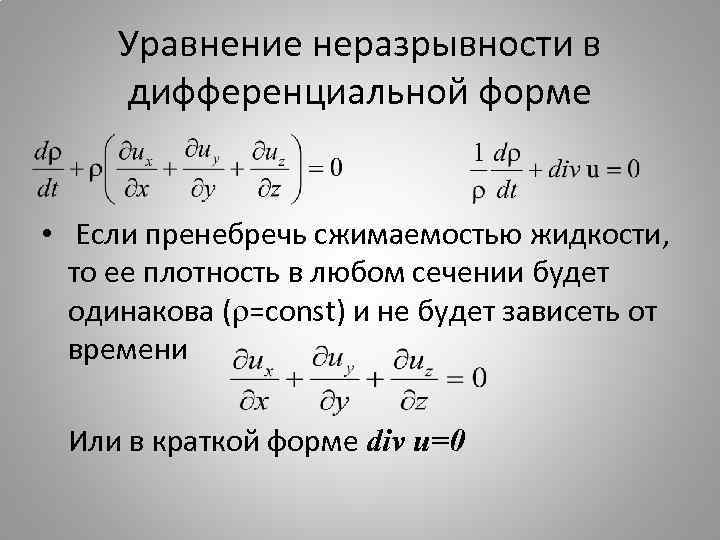 Уравнение неразрывности в дифференциальной форме • Если пренебречь сжимаемостью жидкости, то ее плотность в