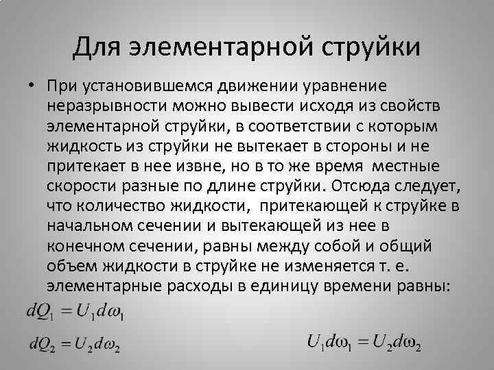 Для элементарной струйки • При установившемся движении уравнение неразрывности можно вывести исходя из свойств