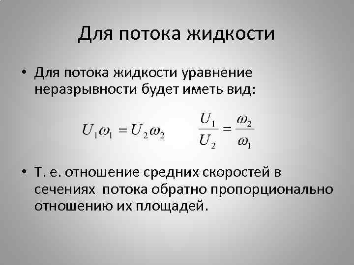 Основные уравнения жидкости