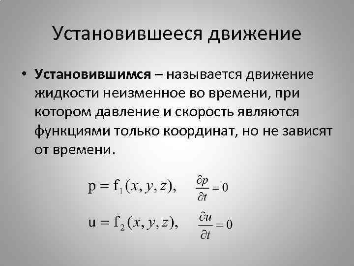 Установившееся движение • Установившимся – называется движение жидкости неизменное во времени, при котором давление