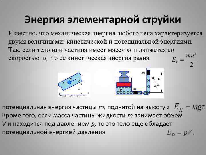 Энергия элементарной струйки Известно, что механическая энергия любого тела характеризуется двумя величинами: кинетической и