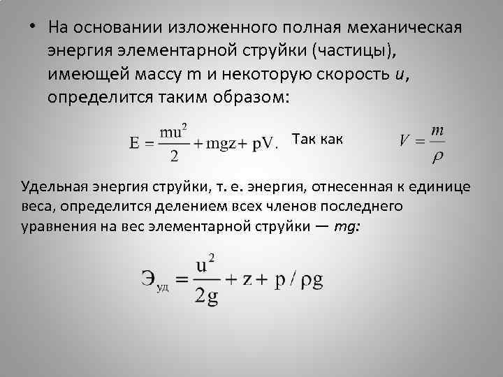  • На основании изложенного полная механическая энергия элементарной струйки (частицы), имеющей массу m