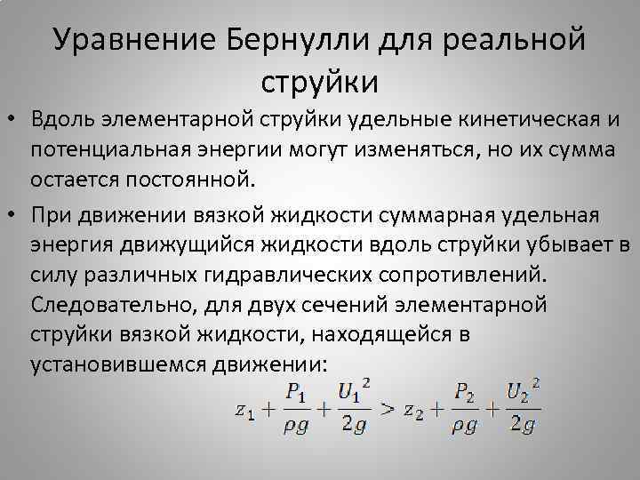 Уравнение Бернулли для реальной струйки • Вдоль элементарной струйки удельные кинетическая и потенциальная энергии