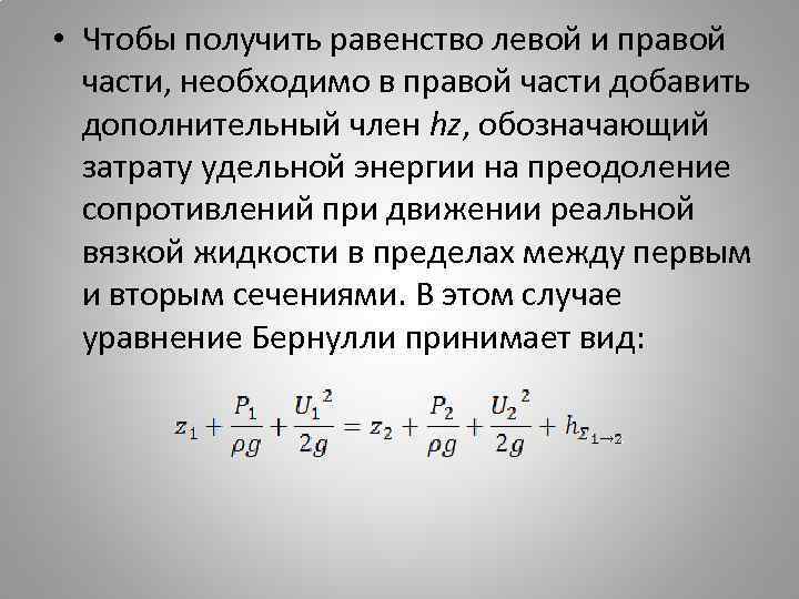  • Чтобы получить равенство левой и правой части, необходимо в правой части добавить