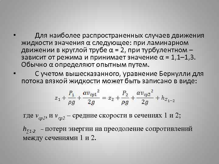 Для наиболее распространенных случаев движения жидкости значения α следующее: при ламинарном движении в круглой